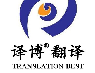 【安徽專(zhuān)業(yè)翻譯公司】為什么要選擇安徽譯博翻譯？