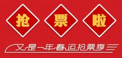 安徽譯博翻譯咨詢服務(wù)有限公司據(jù)悉：2018春運首日火車票明起開搶 這些信息要知道!
