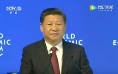 達(dá)沃斯演講，習(xí)主席再次彰顯巨大感召力和影響力