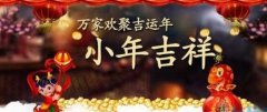 安徽譯博翻譯盤點(diǎn)：農(nóng)歷小年都有哪些習(xí)俗！