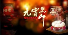 正月十五奔踏而至，又到一年“鬧”元宵