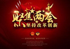兩會進入尾聲，政府工作報告彰顯中國實力