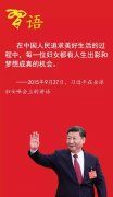 習(xí)近平寄語新時代的“半邊天”