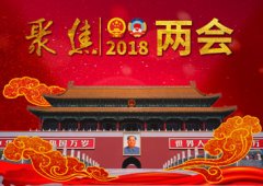 兩會透露八大民生任務(wù)“時間表”