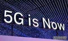 首批5G試點(diǎn)城市最新名單公布！有你所在的城市么？